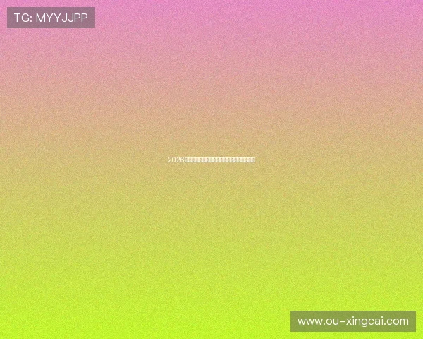 2026世界杯最新伤停动态及关键球员出战影响分析